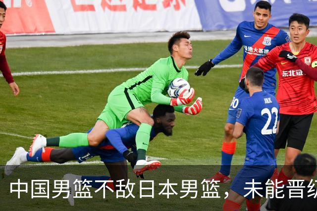 中国男篮不敌日本男篮，未能晋级亚运男篮决赛