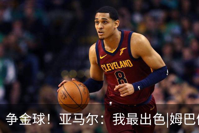争金球！亚马尔：我最出色|姆巴佩：没人比我更好|凯恩：我进球多