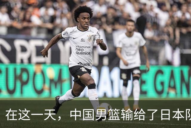 在这一天，中国男篮输给了日本队20分