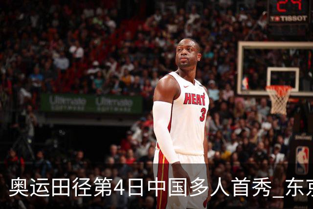 奥运田径第4日中国多人首秀 东京银牌得主王峥出局