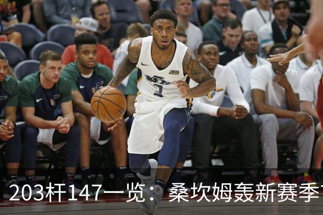 203杆147一览：桑坎姆轰新赛季首杆 有望分巨奖